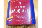 FC東京が地元の郷土料理「深川めし」を発売　深川めし振興協議会とのタイアップ商品