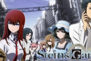 【悲報】『シュタインズ・ゲート』が流行った理由、ガチでわからない