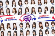【乃木坂46時間TV】第1弾〜第3弾 チラ見せ!無料配信が決定！！！ｷﾀ━━━━(ﾟ∀ﾟ)━━━━！！！