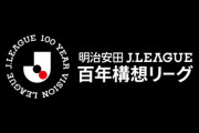 Jリーグってどうしたら正解なんや？