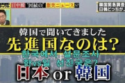 韓国人「韓国は先進国日本を学ばなければ成らない」日本は余りにも先進国だ！　韓国の反応