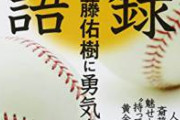 日ハム・斎藤佑樹さん、プロ野球史上オンリーワンの大記録を達成していたｗｗｗｗｗｗ