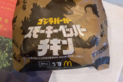 ゴジラバーガー食べたんやが