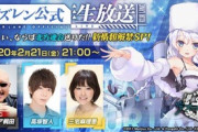 【アズレン】北方連合イベント、直前生放送まとめ！