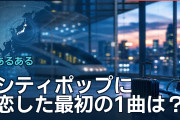 シティポップに恋した最初の1曲は？海外ファンが語る入口