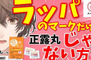 【にじさんじ】12/11 20時より加賀美ハヤト、ラッパのマークの正露丸📷でおなじみ大幸薬品の「ラッパ整腸薬BF」とのコラボ配信！