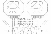 日本ネット史に残る１００の祭り…と言われて最初に連想したのは？