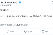 【悲報】識者「女の推し活って、キモオタがアイドルとか水商売の女に貢ぐのと何が違うの？」←これｗｗｗｗ