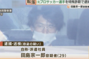 元サッカーFC大阪の田島宗一郎容疑者、窃盗で逮捕