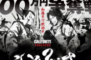 【速報】加藤純一さん、CoDの大会｢こっどふぇす｣に大将として出場へ