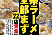 【悲報】実話BUNKAタブー「二郎系ラーメン、パクリだけに全部まずい」