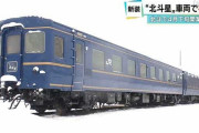 【北海道】寝台車「北斗星」に泊まりませんか？