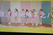 【NMB48】鉄砲隊のMVいいな！