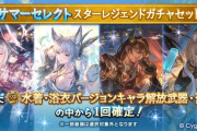 【グラブル】サマーセレクトスタレが開催！水着アトゥム,コルワ,バステトも対象の10種指定スタレ