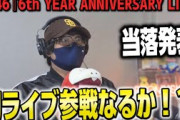 【櫻坂46】運命の当落発表！！結果は！？『「6th YEAR ANNIVERSARY LIVE」』