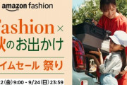Amazon Fashion×秋のお出かけタイムセール祭り開幕 最大5000ポイント還元のGamingWeekも開催中