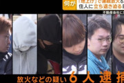 【地上げ放火】放火実行犯「100万円の報酬をもらった」東京・武蔵小山地上げ目的連続放火事件で6人逮捕