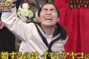 【イッテQ緊急生放送】イモト結婚！！！！