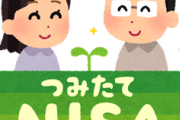 積み立てNISAをしてる旦那。配当金を積み立てるらしい。さらに旦那がある事を言い出して・・・