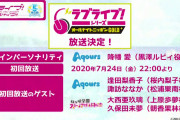 【朗報】ラブライブ！シリーズオールナイトニッポンGOLD放送決定！メインパーソナリティは降幡愛さん！なお、μ's・・・
