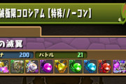 【パズドラ】コロシアムのスタミナ消費100になってくんないかな？