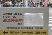 【画像】京都市さん、京都人らしいやり方でタクシーの違法駐車対策を始めてしまうw
