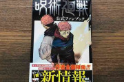 『呪術廻戦』公式ファンブックの誤植が大量すぎて話題に　「漢字難しいもんね」と同情の声も