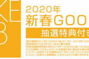 【SKE48】新春GOODSの発送メール来たあああぁ