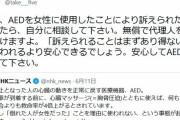 弁護士「AEDを女性に使って訴えられたらタダで弁護してあげます。安心してAEDを使って下さい」