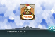 【艦これ】25個目の甲勲章やったわ