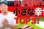 【YouTube】マエケンが厳しいＰＬ時代の「小さな幸せベスト３」発表　１位は？