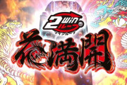 ツインループ花満開の評判が良さげ！スルメ台か