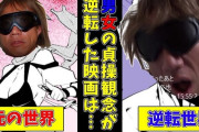 【悲報】タクヤさん貞操逆転世界でもウリを続けていた