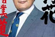 【衝撃】貴乃花光司さん、やはり只者では無かった……