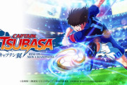 『キャプテン翼 RISE OF NEW CHAMPIONS』2020年発売決定‥名作が再び家庭用ゲーム機で