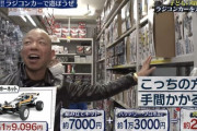 【画像】ラジコンの値段おかしいだろｗｗｗｗｗｗｗｗ