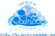 【日向坂46】おひさま、続々と救われる【新生ライブ OVER THE RAINBOW】