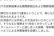 【大爆笑】伊藤隼太さん(31)、開幕戦で故障して長期離脱wwwwzwwwwzwwwwzwwwwzwwwwzwwwwzwwww