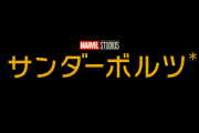 【MCU】「サンダーボルツ*」本予告公開！！