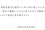 安易な譲歩は一番いけない　〜　【関東大震災101年】埼玉県・大野知事、朝鮮人虐殺を巡り追悼文を初めて送付