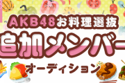 【AKB48「お料理選抜」追加イベ 4日目】行天優莉奈がトップで最終日へ