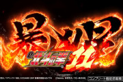 【新台】サミー「e北斗の拳11暴凶星」プレミアムファンイベント開催決定！福岡（11/29）、東京（12/6）の2会場にて