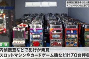 千葉市の違法パチスロ店「オズ」が摘発　経営者ら6人逮捕