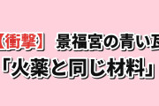【衝撃】韓国人「景福宮の青い瓦、火薬と材料を取り合っていた」