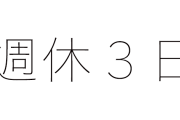 希望者が「週休3日」確保できるよう推進！自民党が試案をまとめる　民間企業への導入を後押し