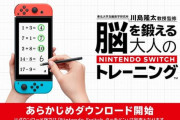 Switch『脳トレ』あらかじめダウンロード開始