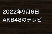 2022年9月6日のAKB48関連のテレビ