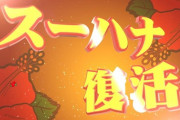 【新台】スーパーハナハナのティザームービー公開！25Φと30Φ4月同時導入予定