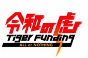 令和の虎チャンネル出演者らが多額の賭けポーカーをしていた証拠が流出か？ 中には「晴れる屋」代表・トモハッピーの名前も