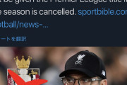 【悲報】リバプールさん、リーグが中止となった場合優勝はお預け